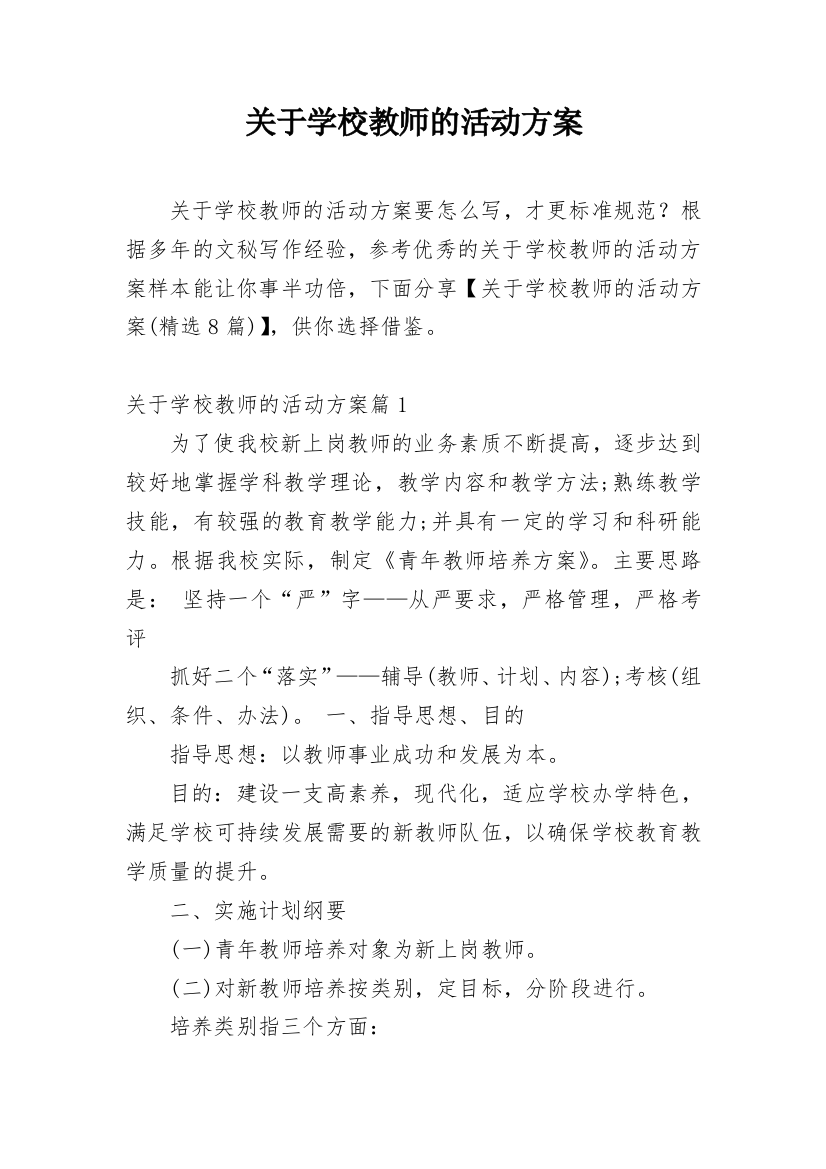 关于学校教师的活动方案