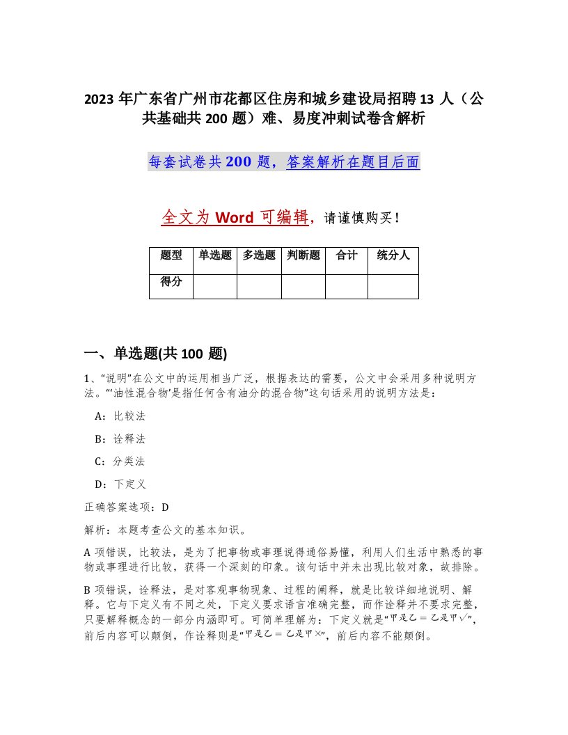 2023年广东省广州市花都区住房和城乡建设局招聘13人公共基础共200题难易度冲刺试卷含解析