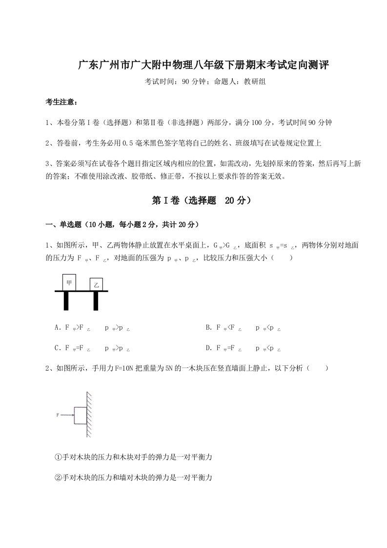 广东广州市广大附中物理八年级下册期末考试定向测评试卷（含答案详解）