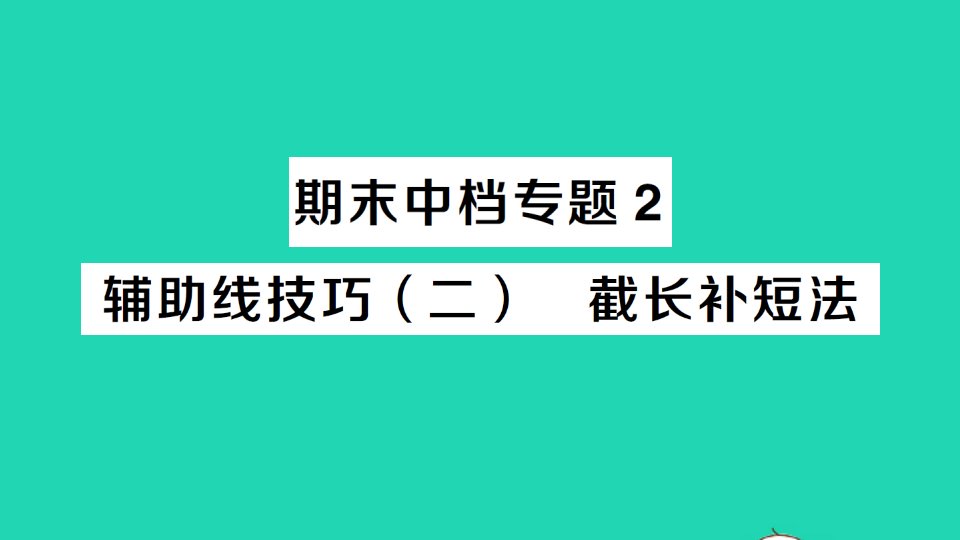 八年级数学上册期末复习思想方法篇中档专题2辅助线技巧二截长补短法作业课件新版新人教版