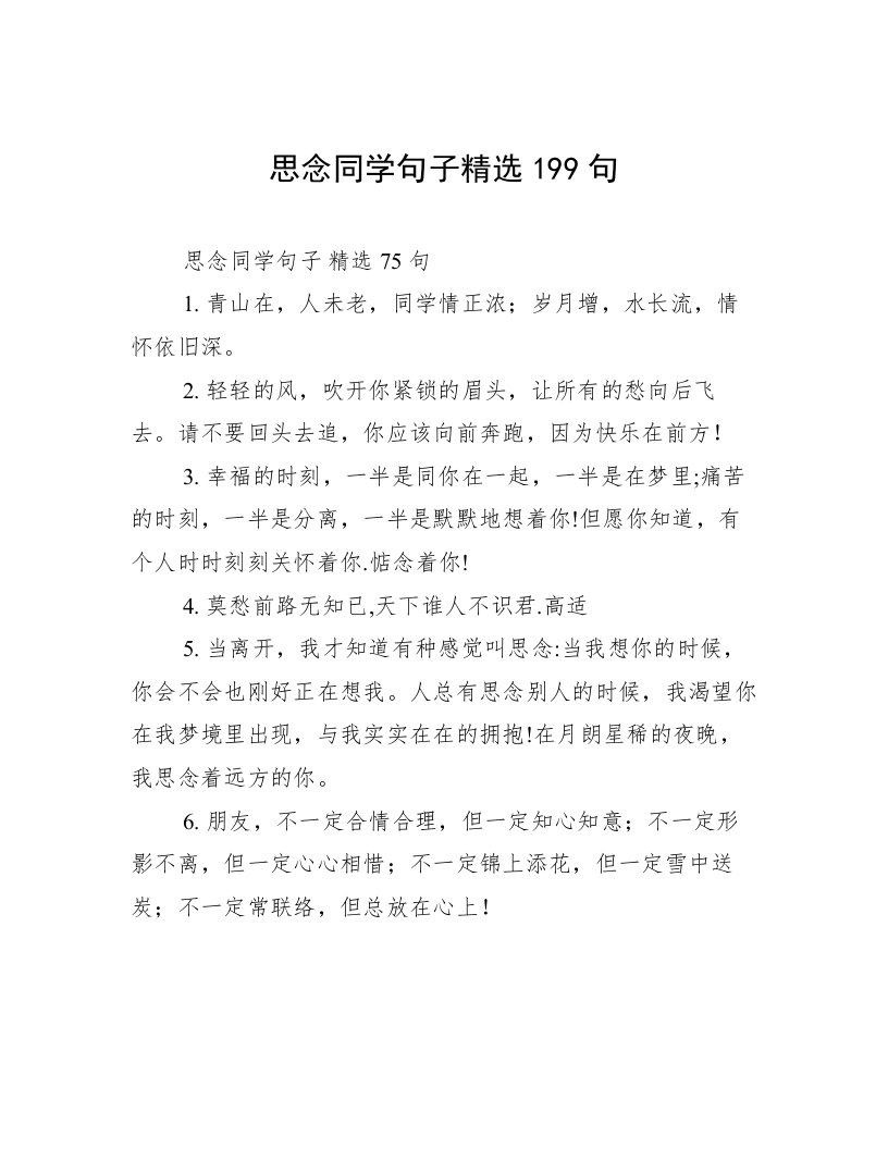 思念同学句子精选199句