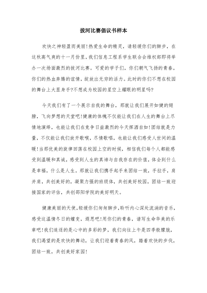 拔河比赛倡议书样本