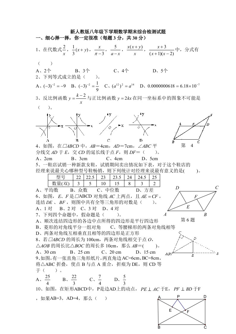 新人教版八年级下学期数学期末综合检测试题