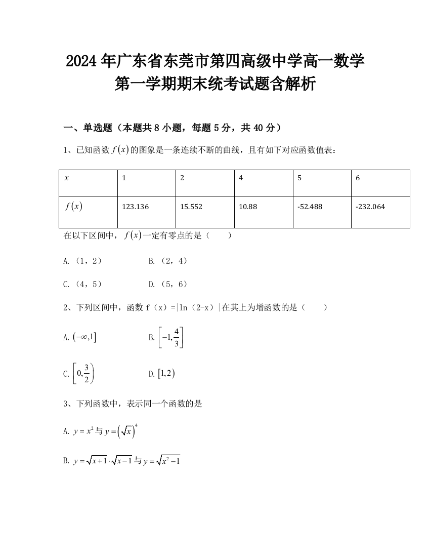 2024年广东省东莞市第四高级中学高一数学第一学期期末统考试题含解析