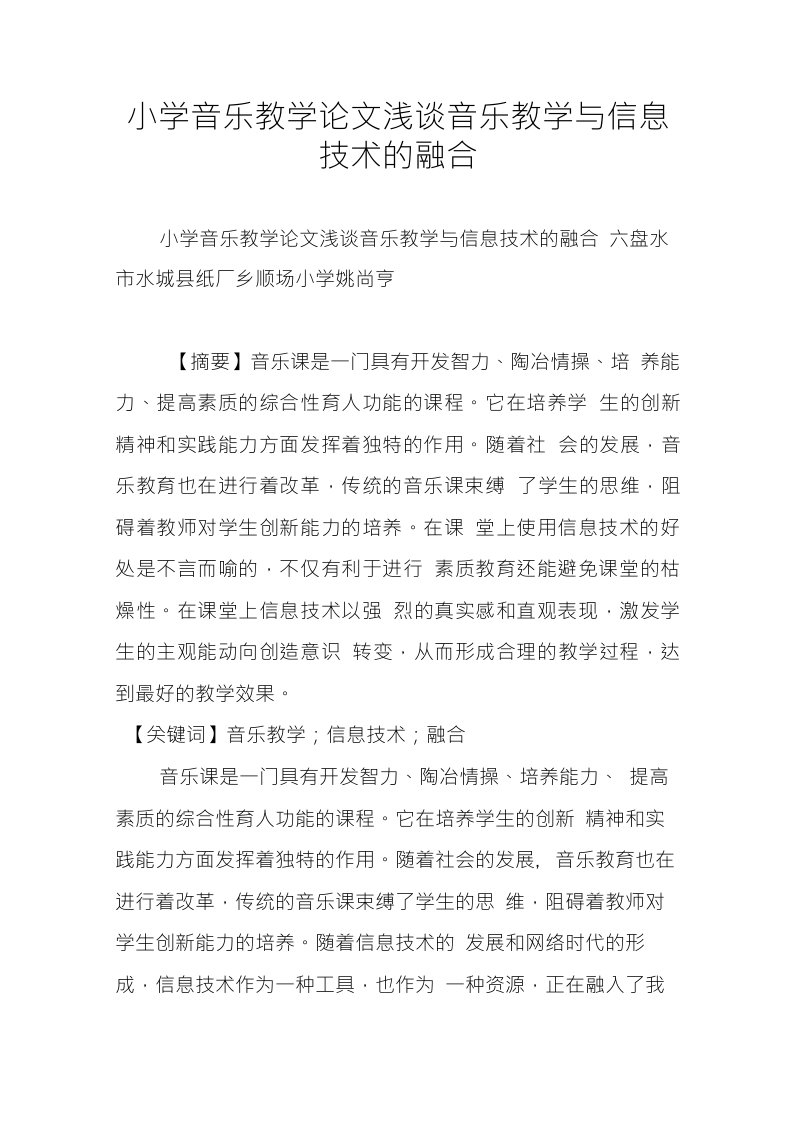 小学音乐教学论文浅谈音乐教学与信息技术的融合