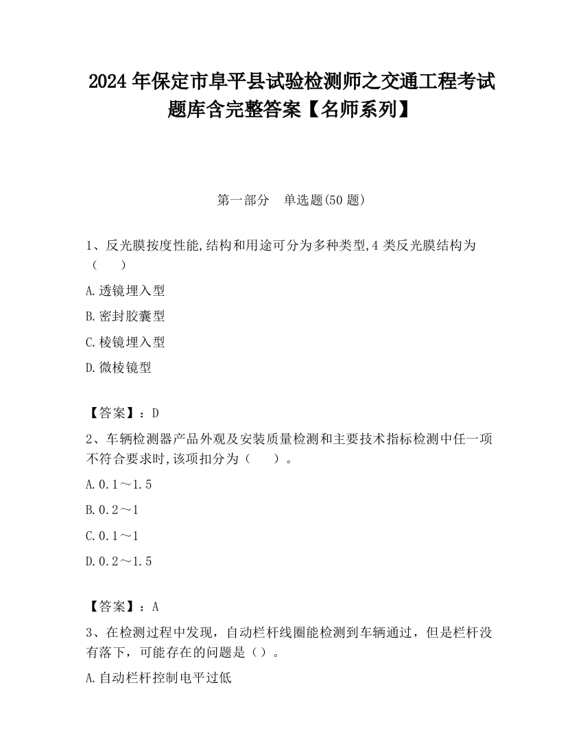 2024年保定市阜平县试验检测师之交通工程考试题库含完整答案【名师系列】