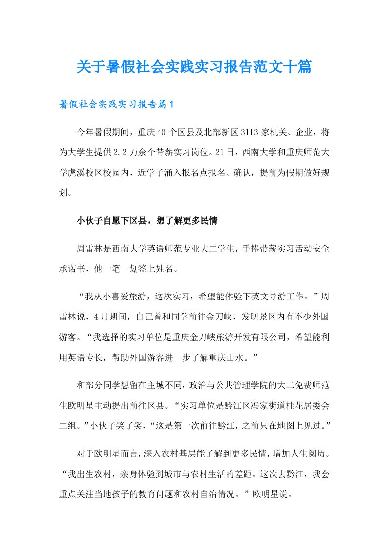 关于暑假社会实践实习报告范文十篇