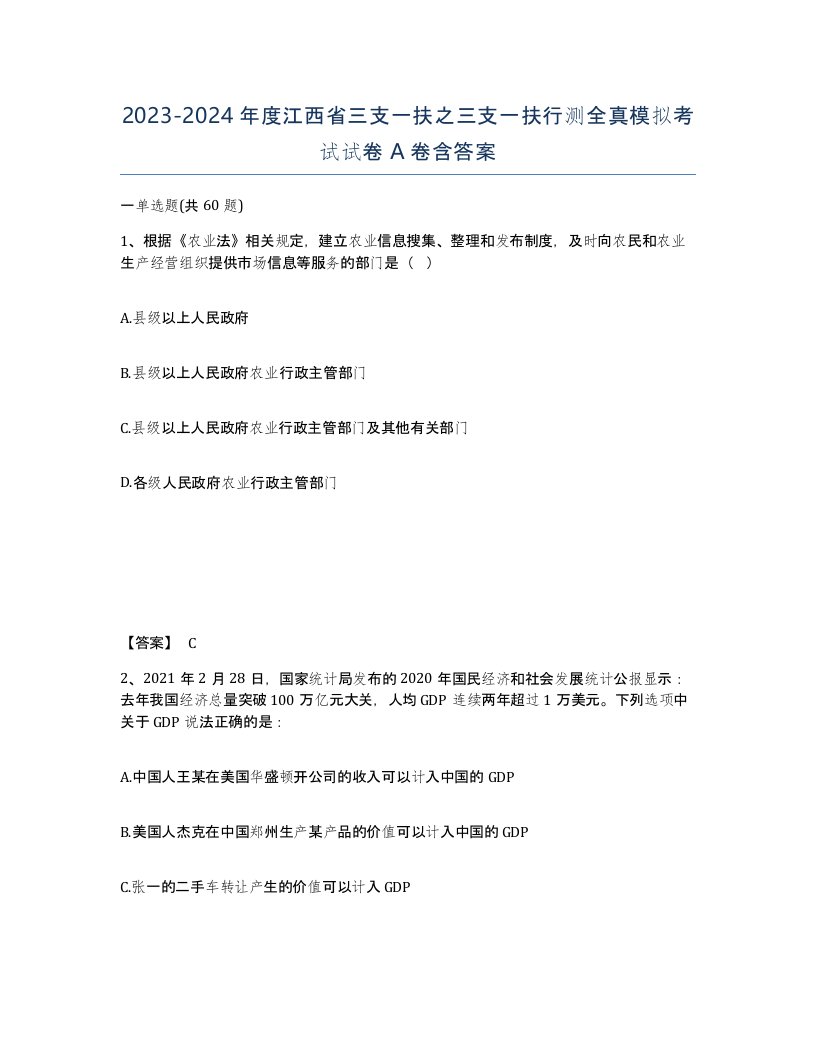 2023-2024年度江西省三支一扶之三支一扶行测全真模拟考试试卷A卷含答案