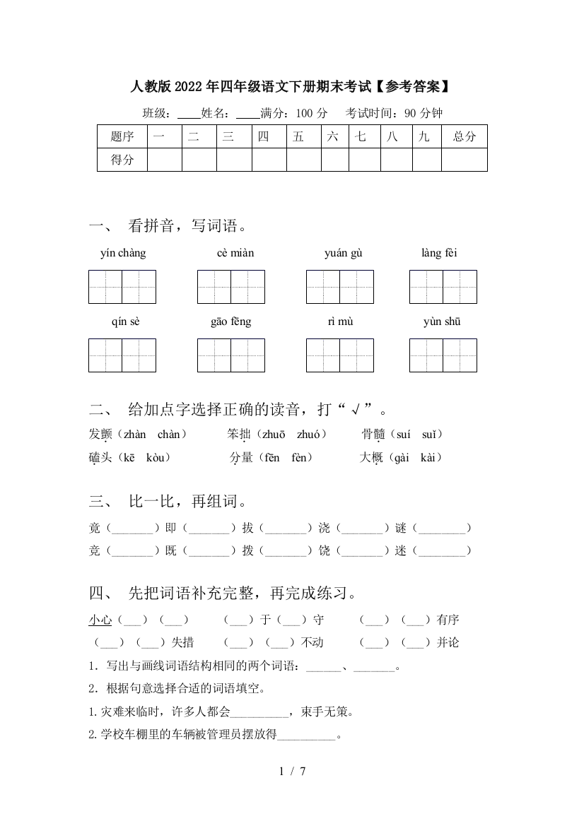 人教版2022年四年级语文下册期末考试【参考答案】