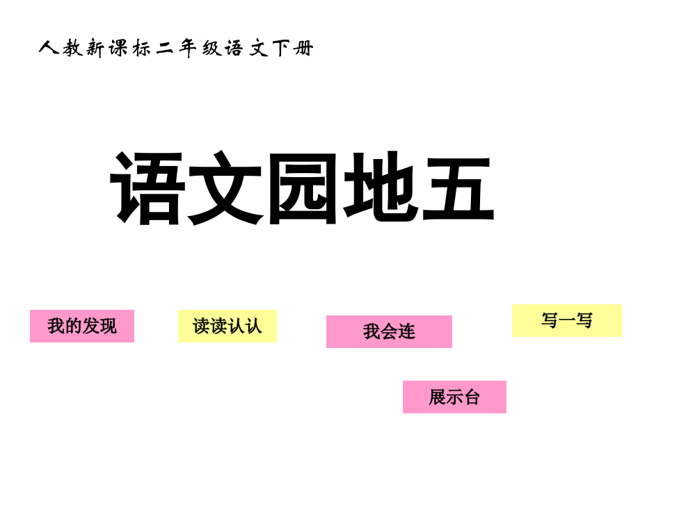 人教版小学二年级语文下册《语文园地五PPT课件》