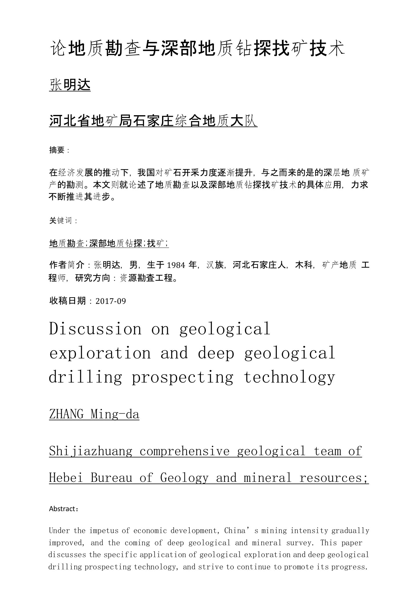 论地质勘查与深部地质钻探找矿技术