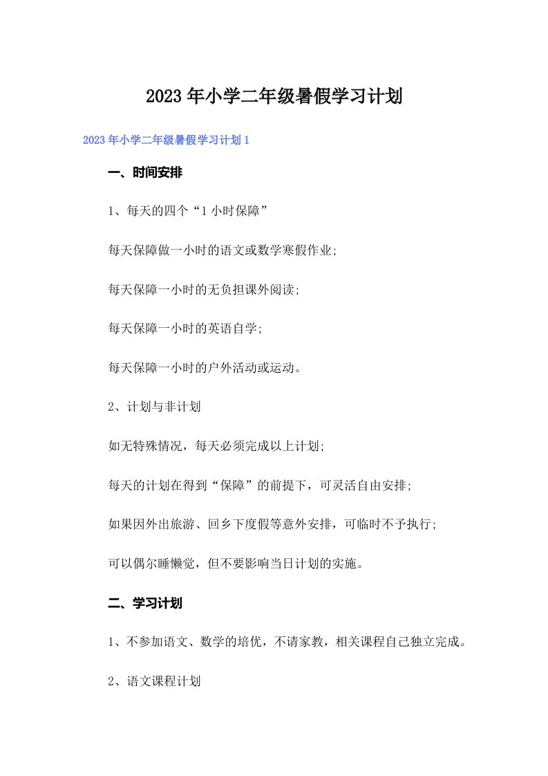 小学二年级暑假学习计划