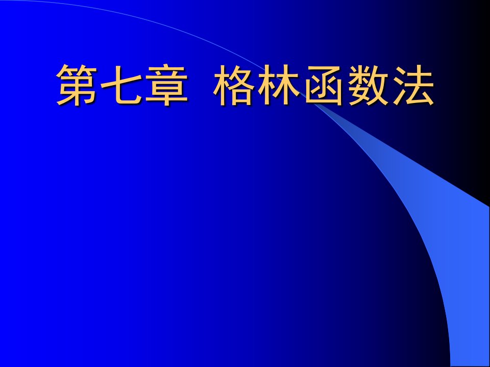 《热传导与热辐射》6、格林函数法