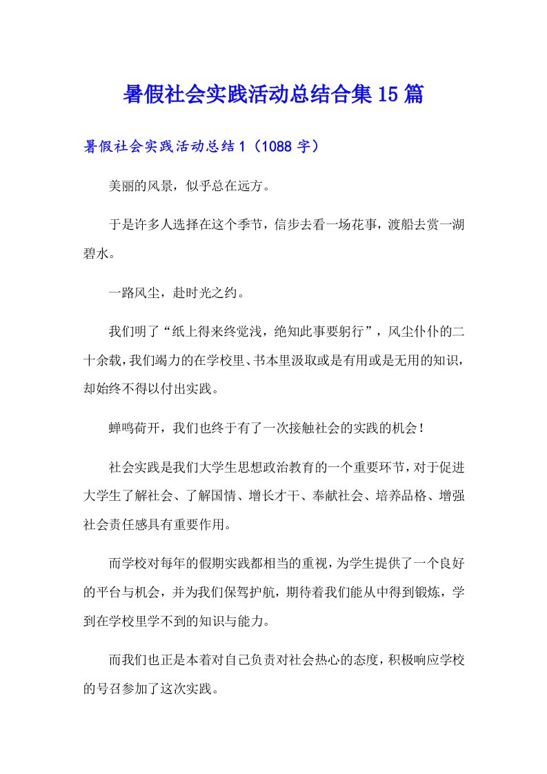 暑假社会实践活动总结合集15篇（汇编）