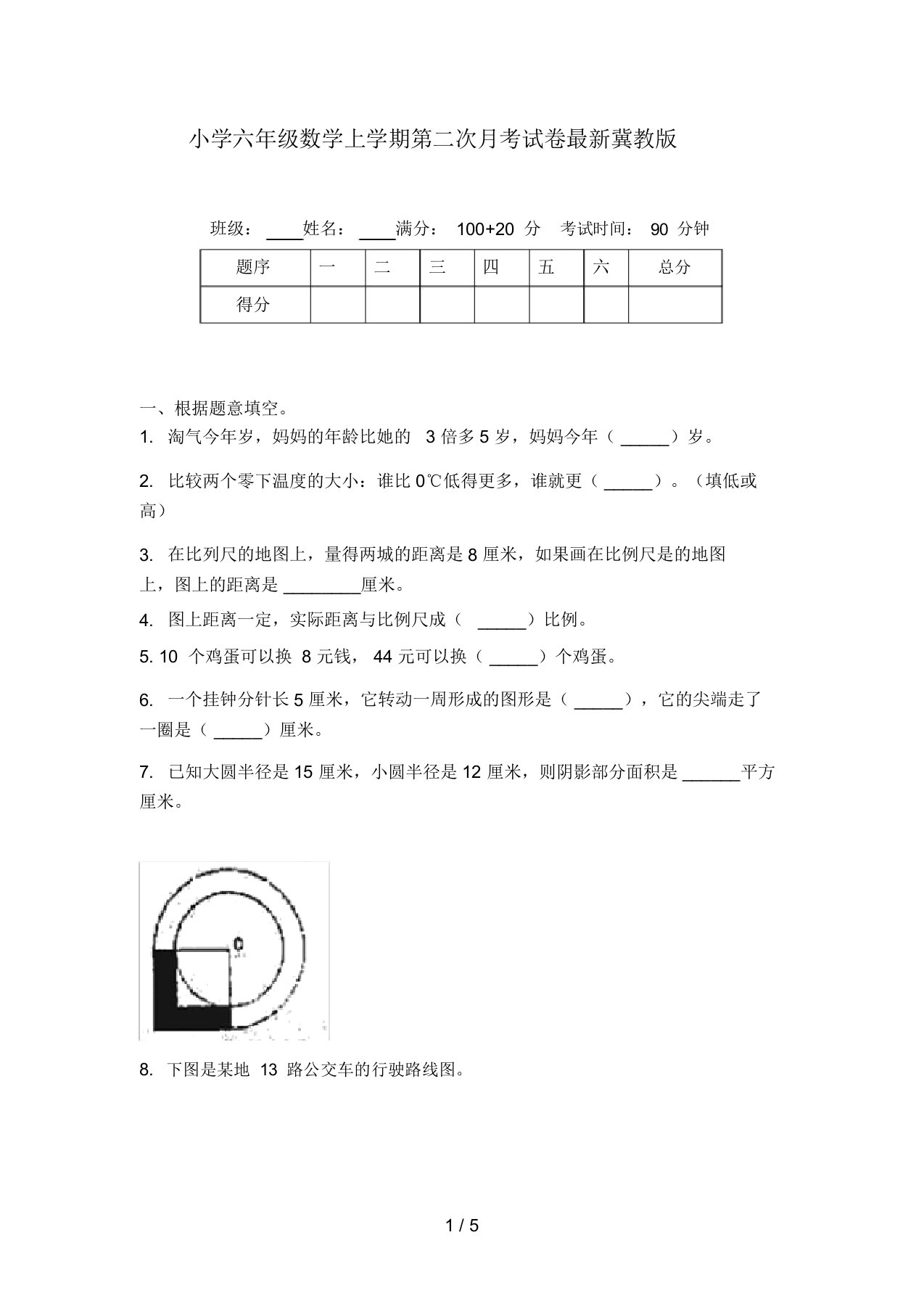 小学六年级数学上学期第二次月考试卷最新冀教版