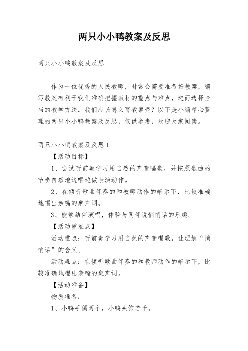 两只小小鸭教案及反思