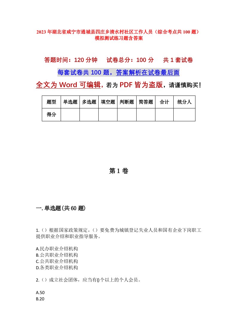 2023年湖北省咸宁市通城县四庄乡清水村社区工作人员综合考点共100题模拟测试练习题含答案