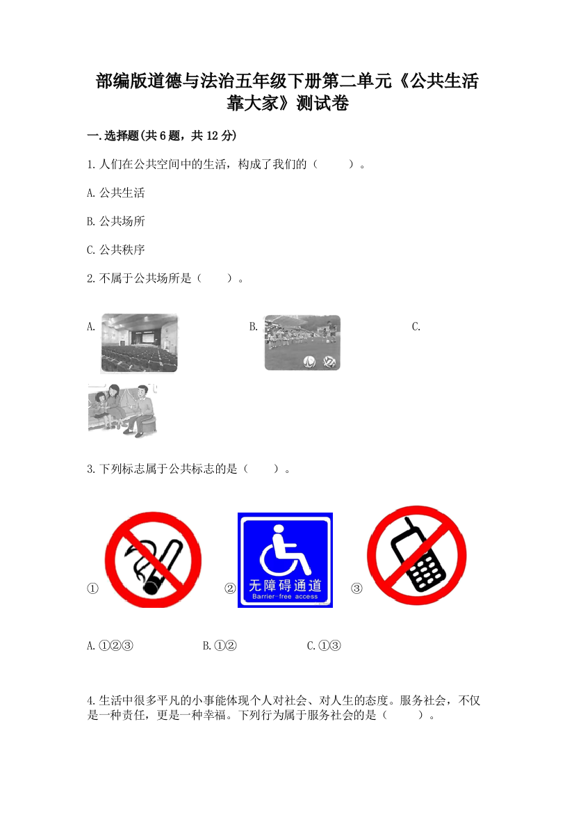 部编版道德与法治五年级下册第二单元《公共生活靠大家》测试卷含答案（突破训练）