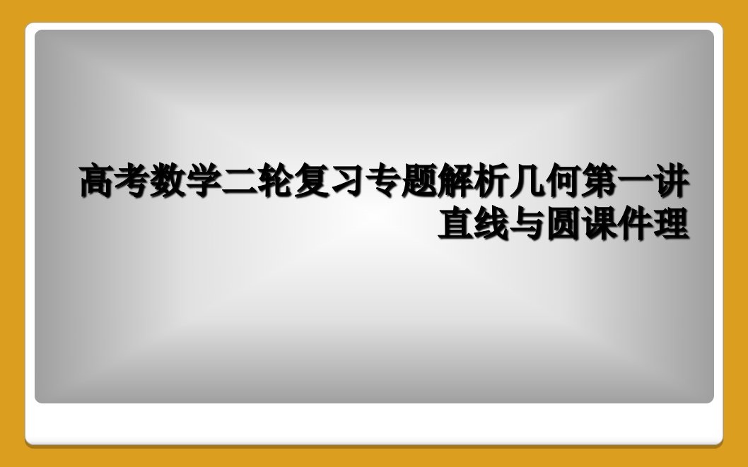 高考数学二轮复习专题解析几何第一讲直线与圆课件理