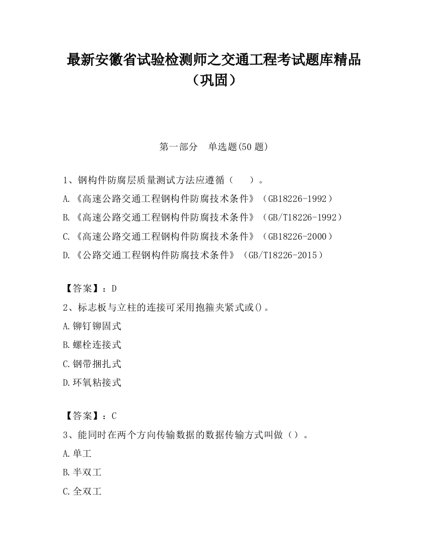 最新安徽省试验检测师之交通工程考试题库精品（巩固）