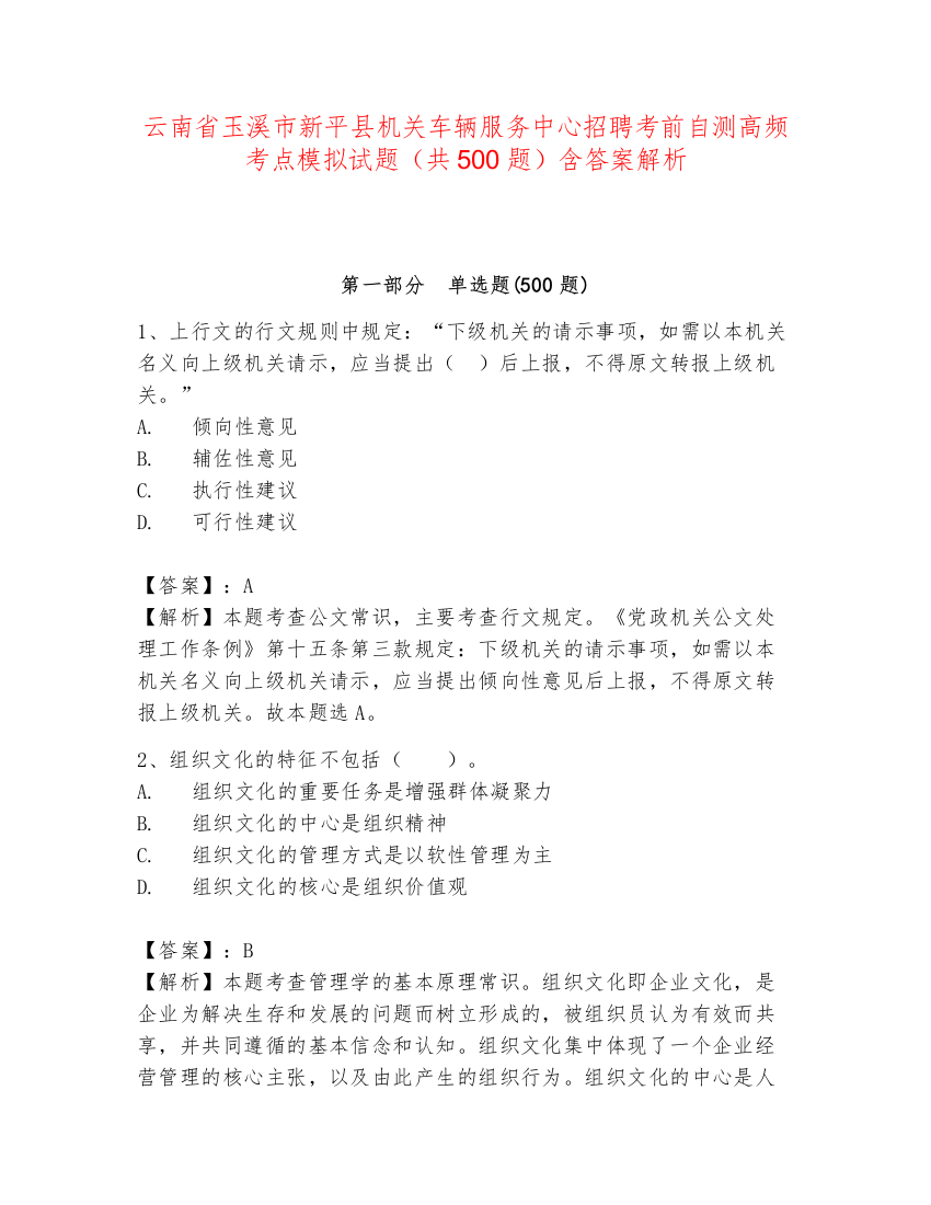 云南省玉溪市新平县机关车辆服务中心招聘考前自测高频考点模拟试题（共500题）含答案解析