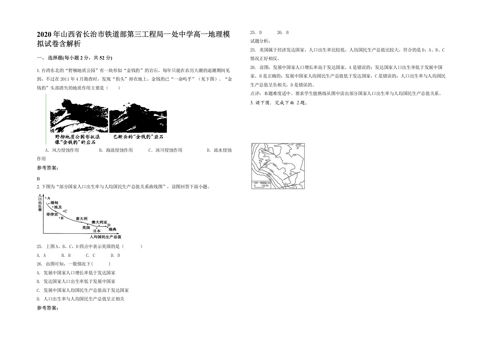 2020年山西省长治市铁道部第三工程局一处中学高一地理模拟试卷含解析