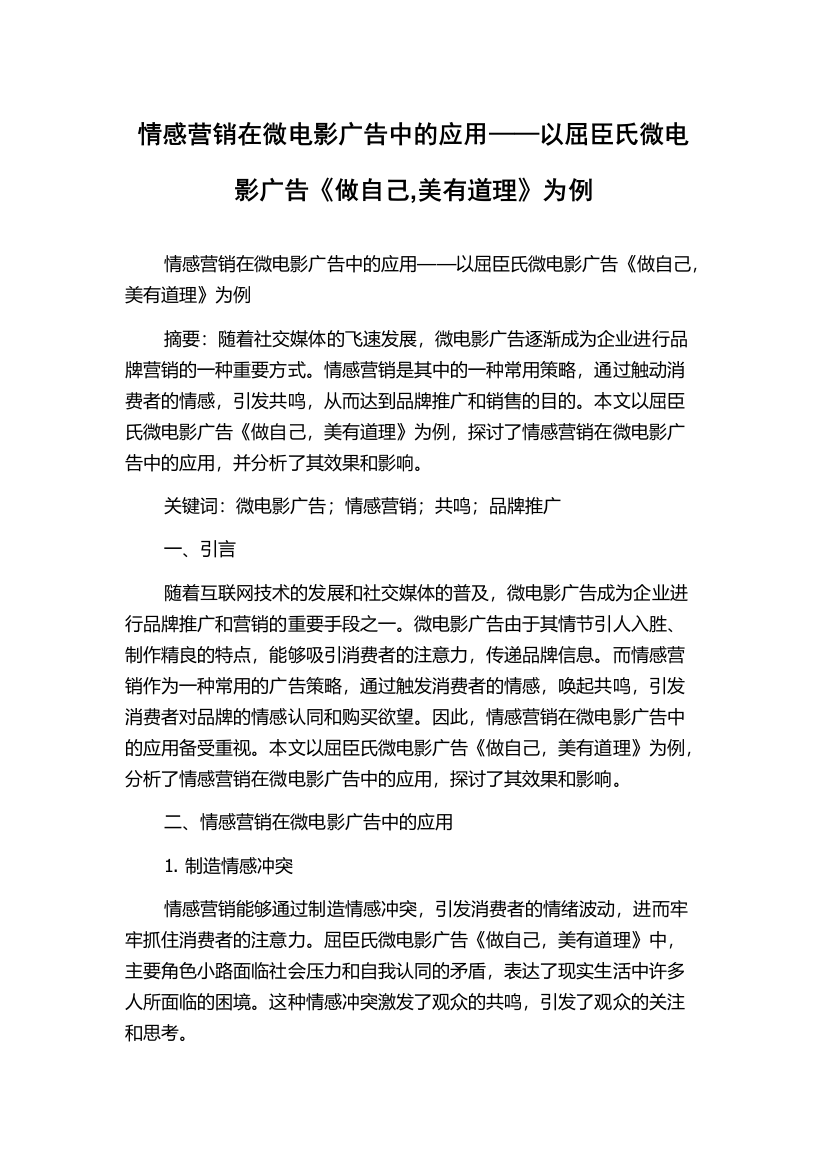 情感营销在微电影广告中的应用——以屈臣氏微电影广告《做自己,美有道理》为例