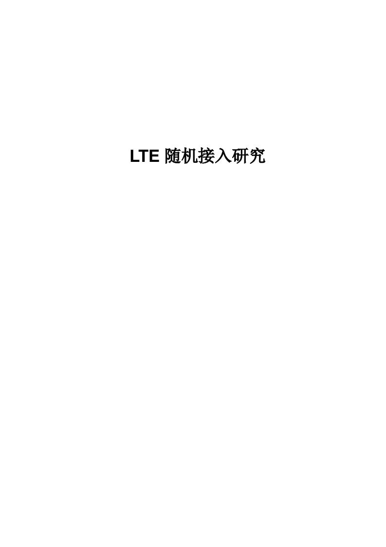 LTE随机接入技术研究