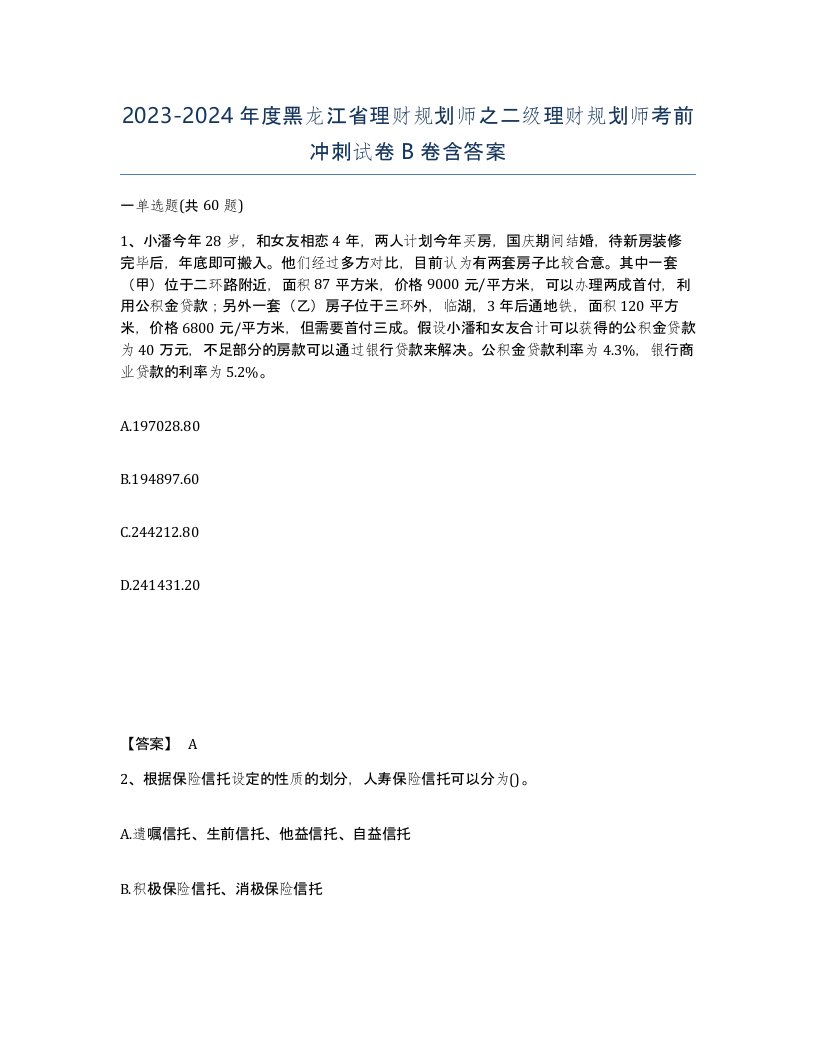 2023-2024年度黑龙江省理财规划师之二级理财规划师考前冲刺试卷B卷含答案