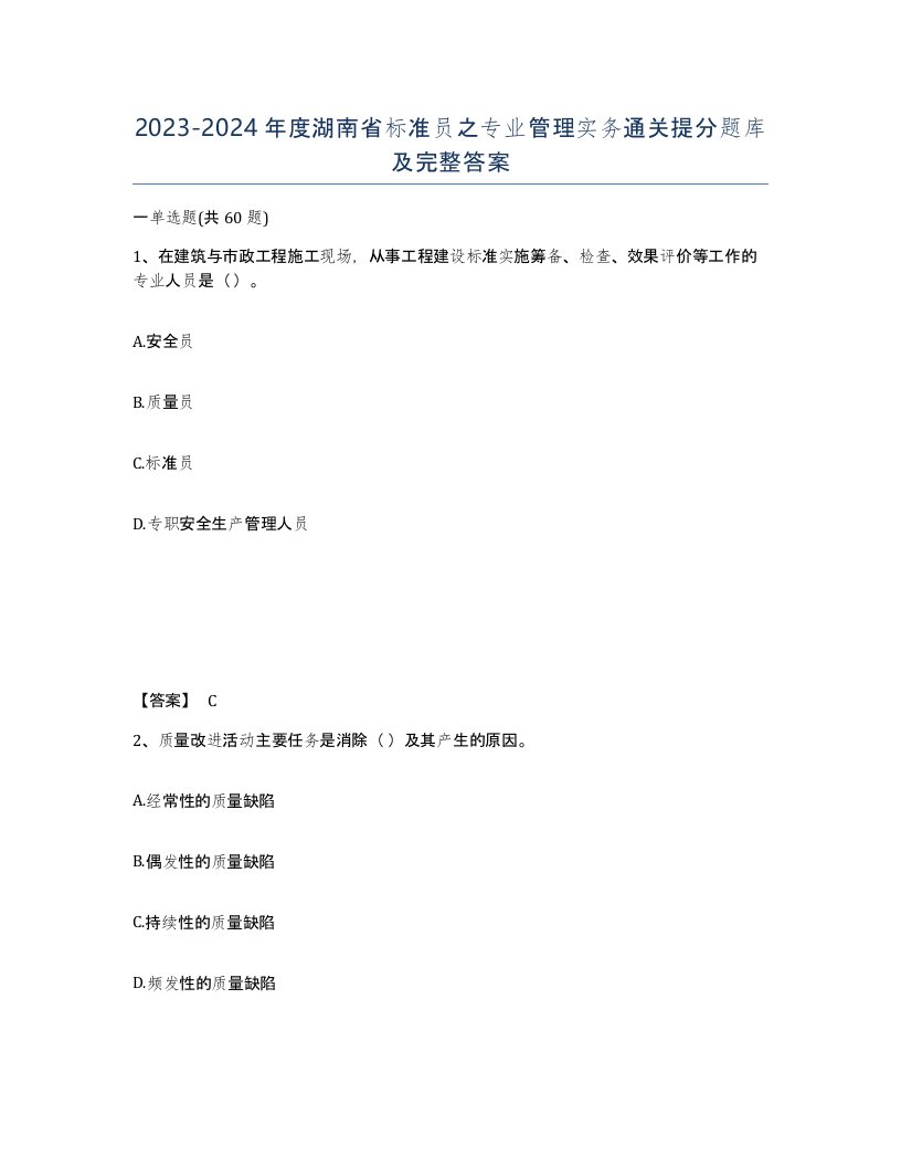 2023-2024年度湖南省标准员之专业管理实务通关提分题库及完整答案