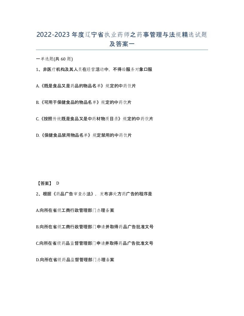 2022-2023年度辽宁省执业药师之药事管理与法规试题及答案一