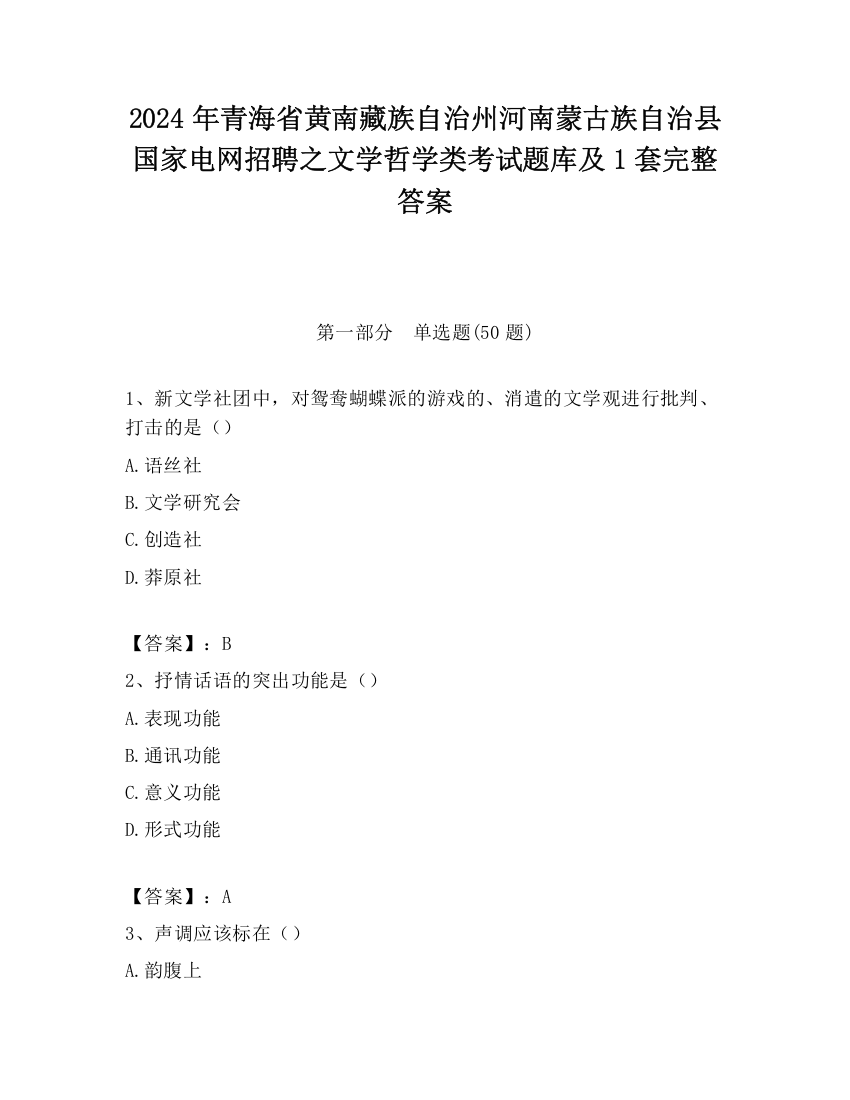 2024年青海省黄南藏族自治州河南蒙古族自治县国家电网招聘之文学哲学类考试题库及1套完整答案