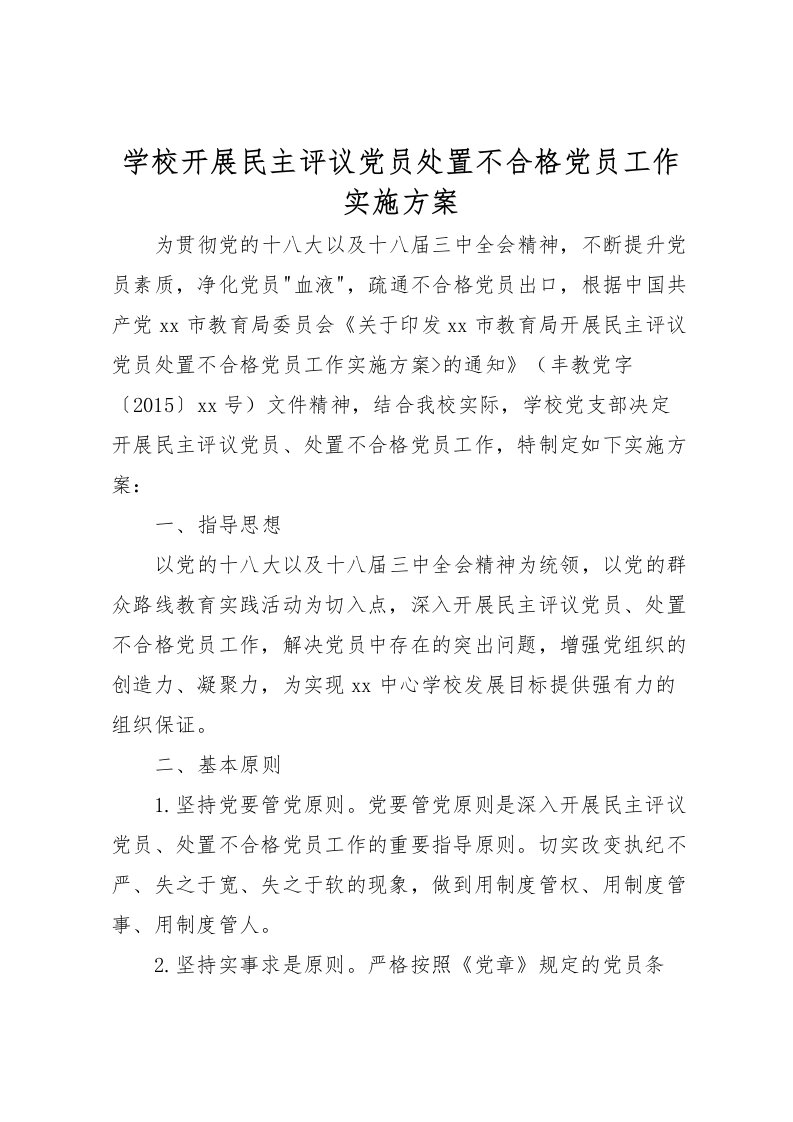 2022年学校开展民主评议党员处置不合格党员工作实施方案