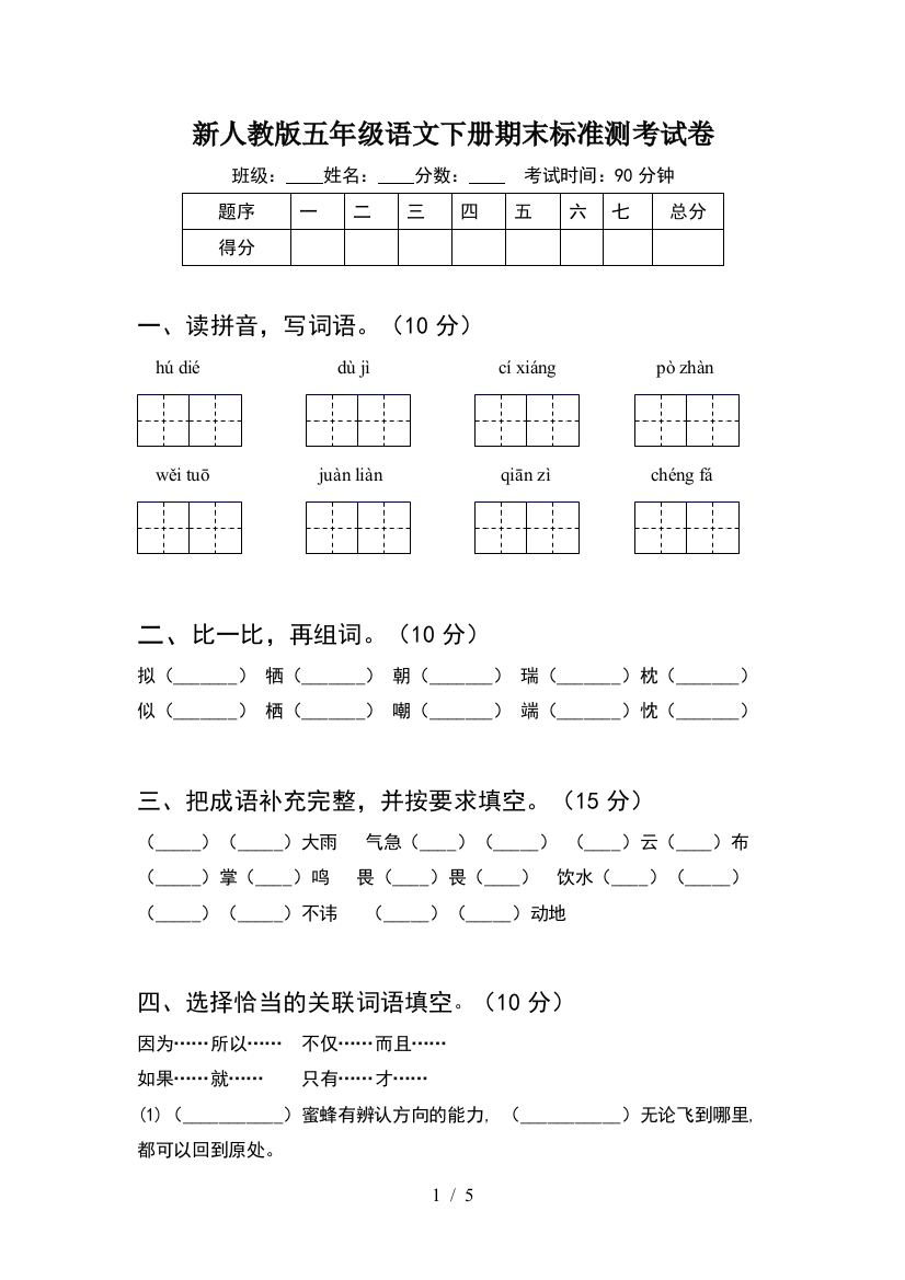 新人教版五年级语文下册期末标准测考试卷