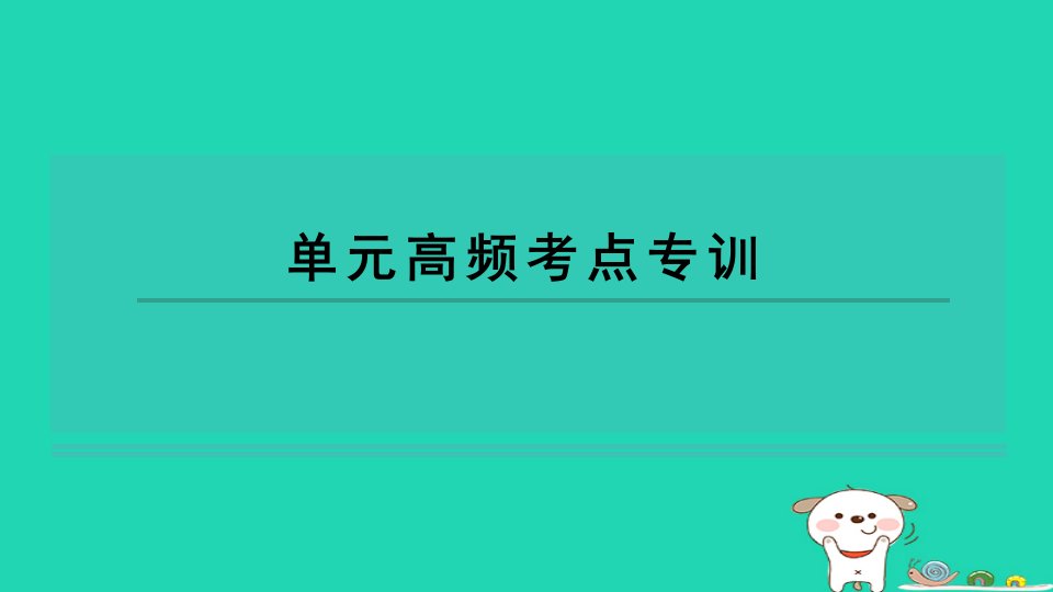 2024九年级化学下册第10单元化学与降单元高频考点专训习题课件鲁教版