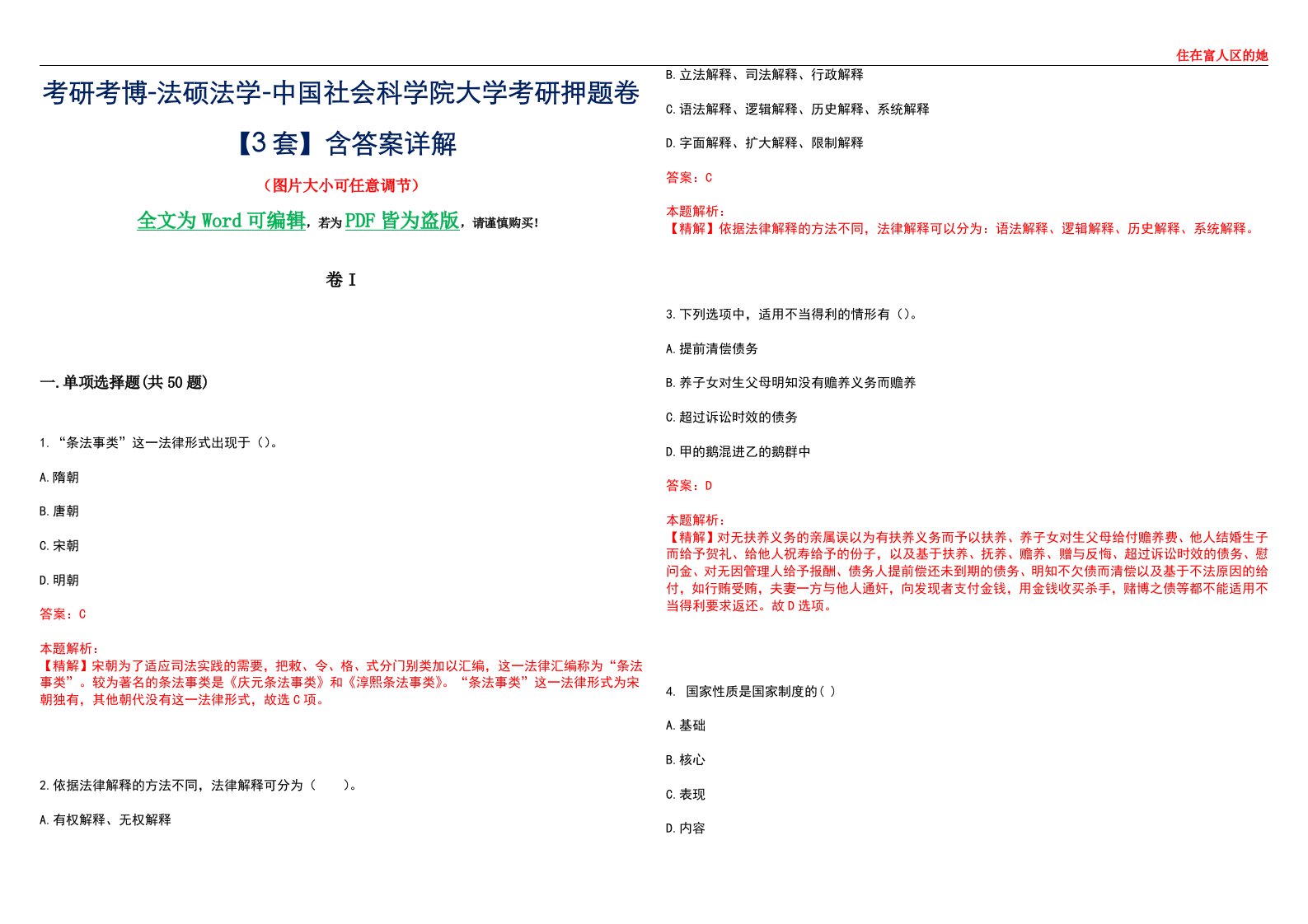 考研考博-法硕法学-中国社会科学院大学考研押题卷【3套】含答案详解I