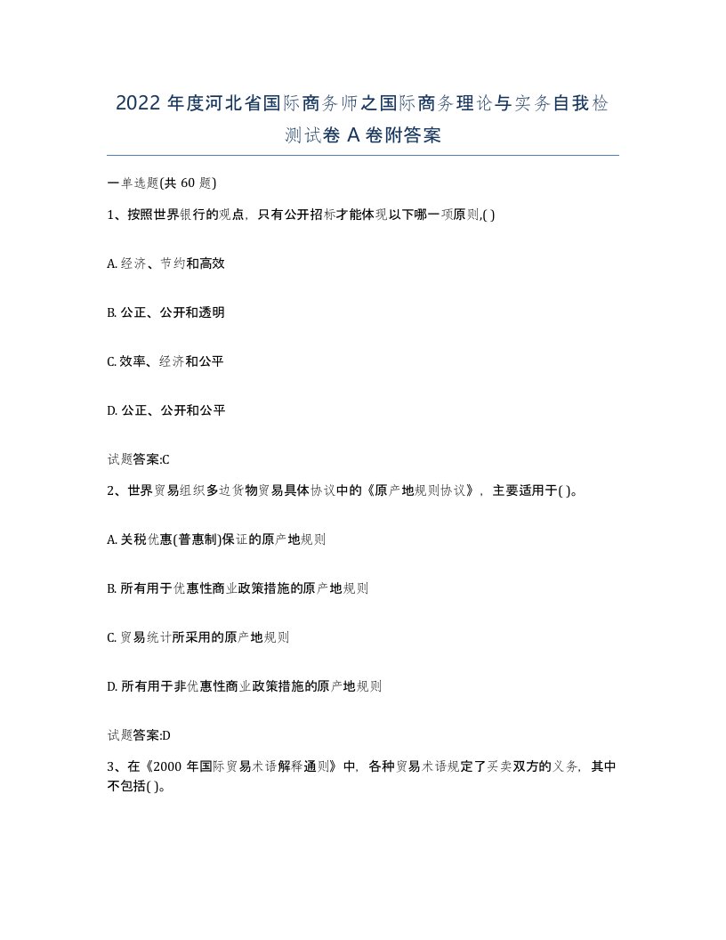 2022年度河北省国际商务师之国际商务理论与实务自我检测试卷A卷附答案