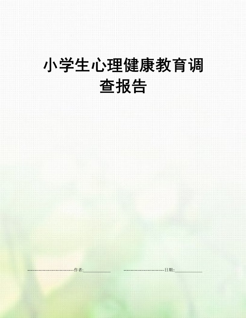 小学生心理健康教育调查报告