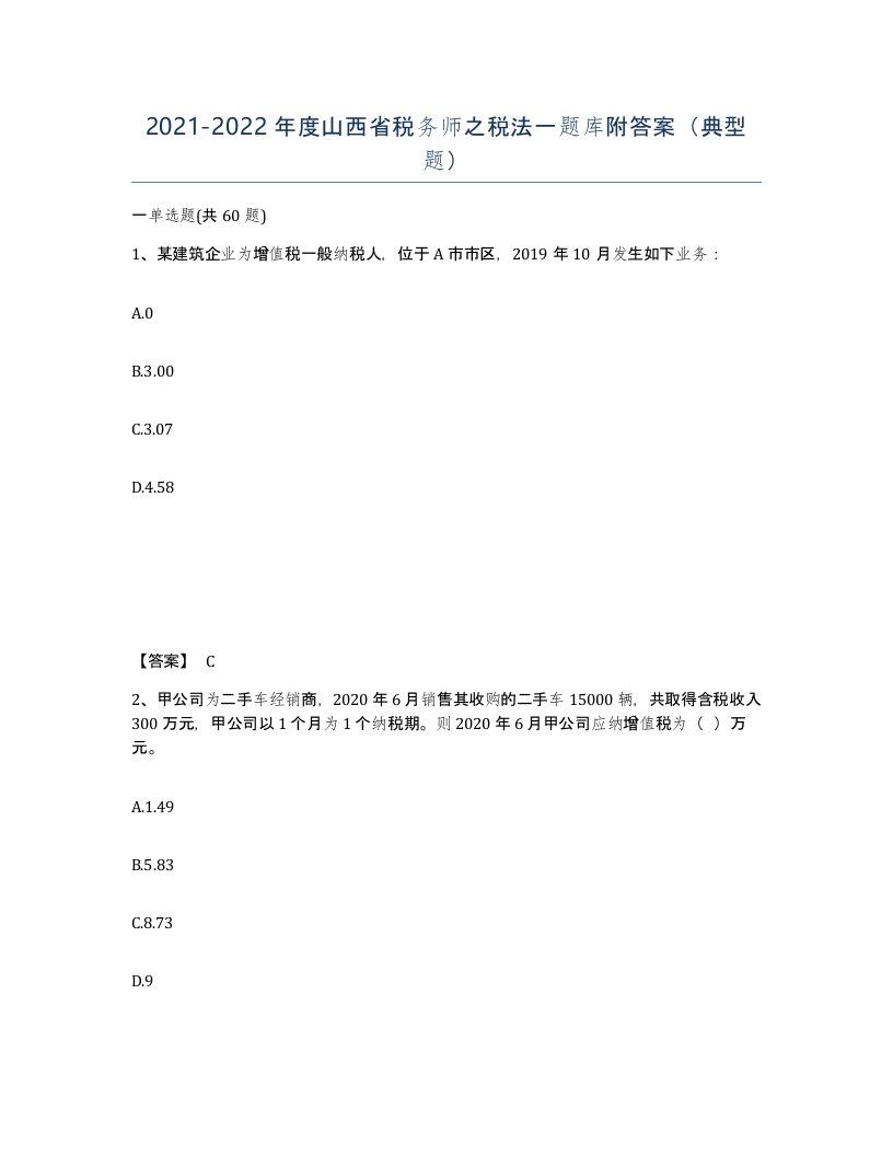 2021-2022年度山西省税务师之税法一题库附答案典型题