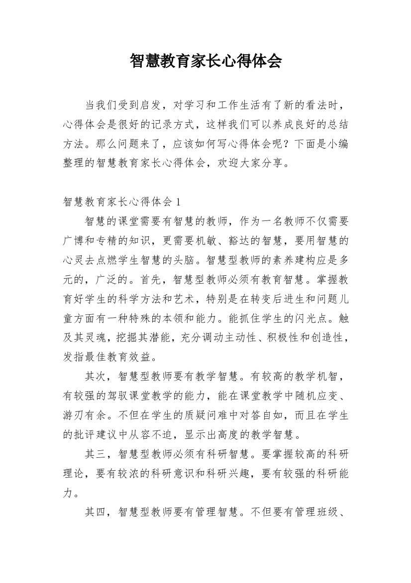 智慧教育家长心得体会