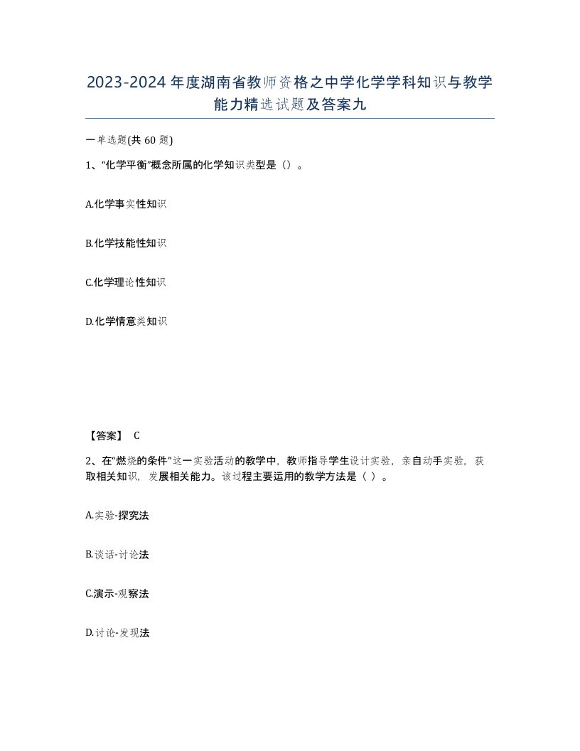 2023-2024年度湖南省教师资格之中学化学学科知识与教学能力试题及答案九