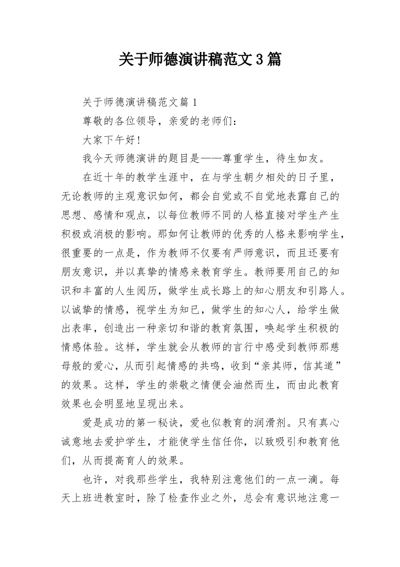 关于师德演讲稿范文3篇