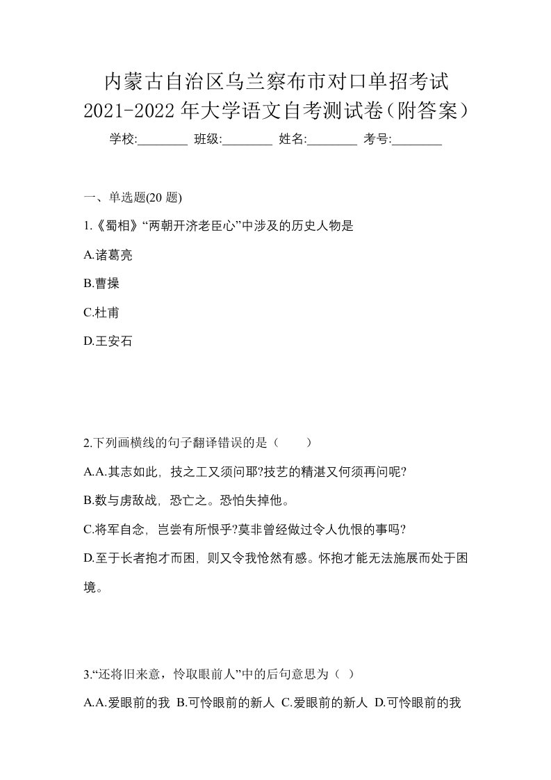 内蒙古自治区乌兰察布市对口单招考试2021-2022年大学语文自考测试卷附答案