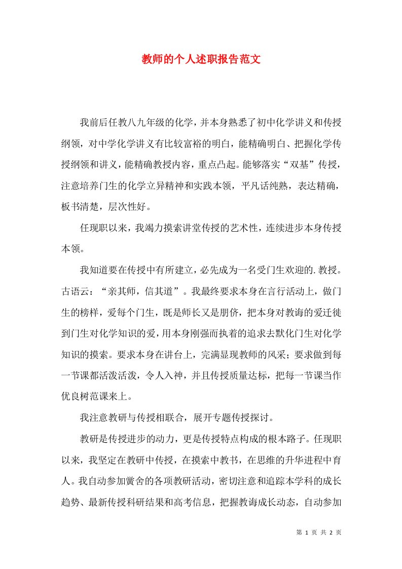 精编教师的个人述职报告范文