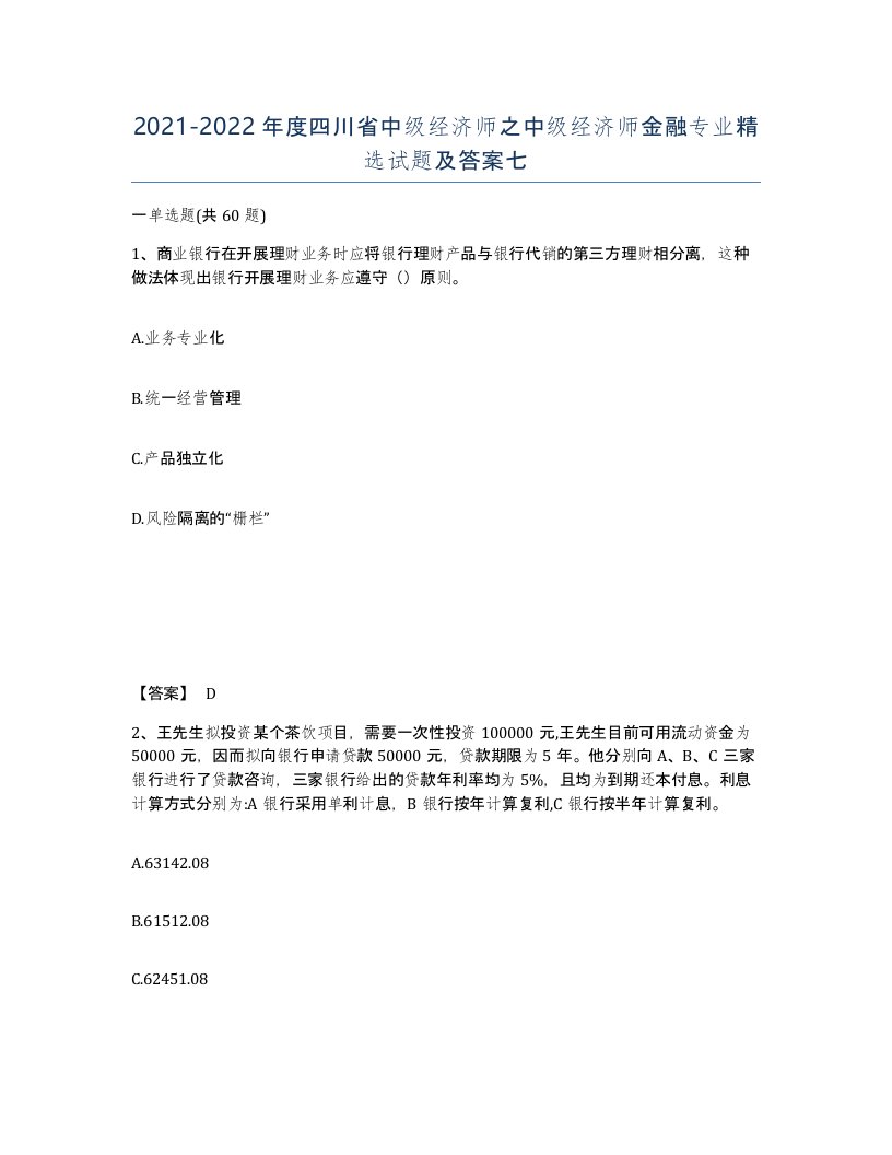 2021-2022年度四川省中级经济师之中级经济师金融专业试题及答案七