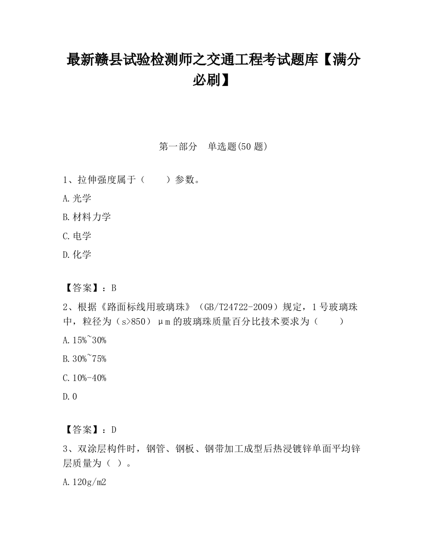 最新赣县试验检测师之交通工程考试题库【满分必刷】