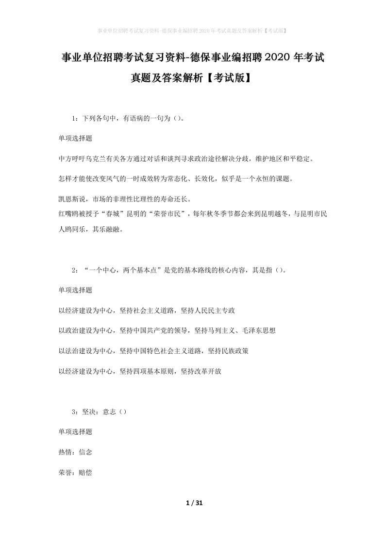 事业单位招聘考试复习资料-德保事业编招聘2020年考试真题及答案解析考试版