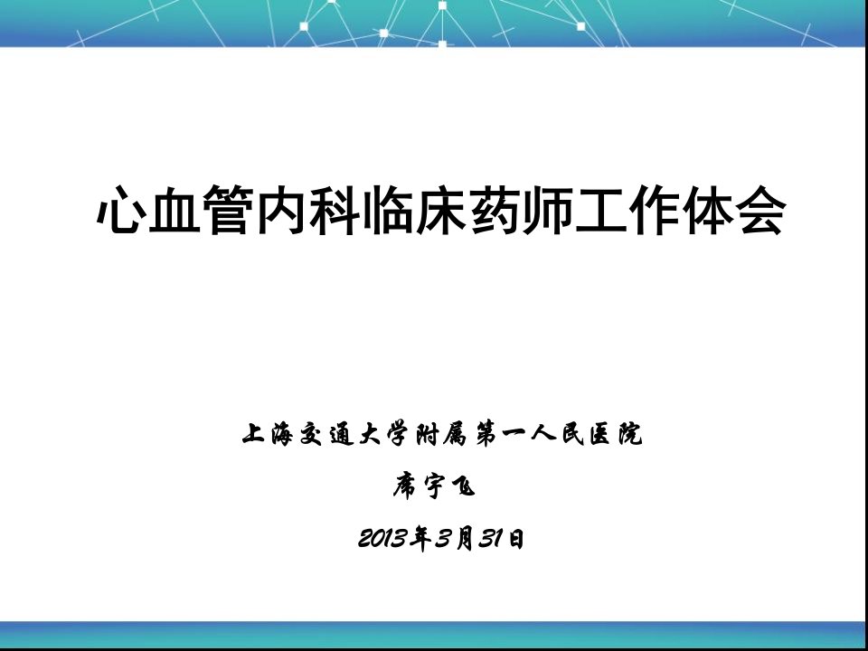 心血管内科临床药师工作体会(席宇飞)幻灯片