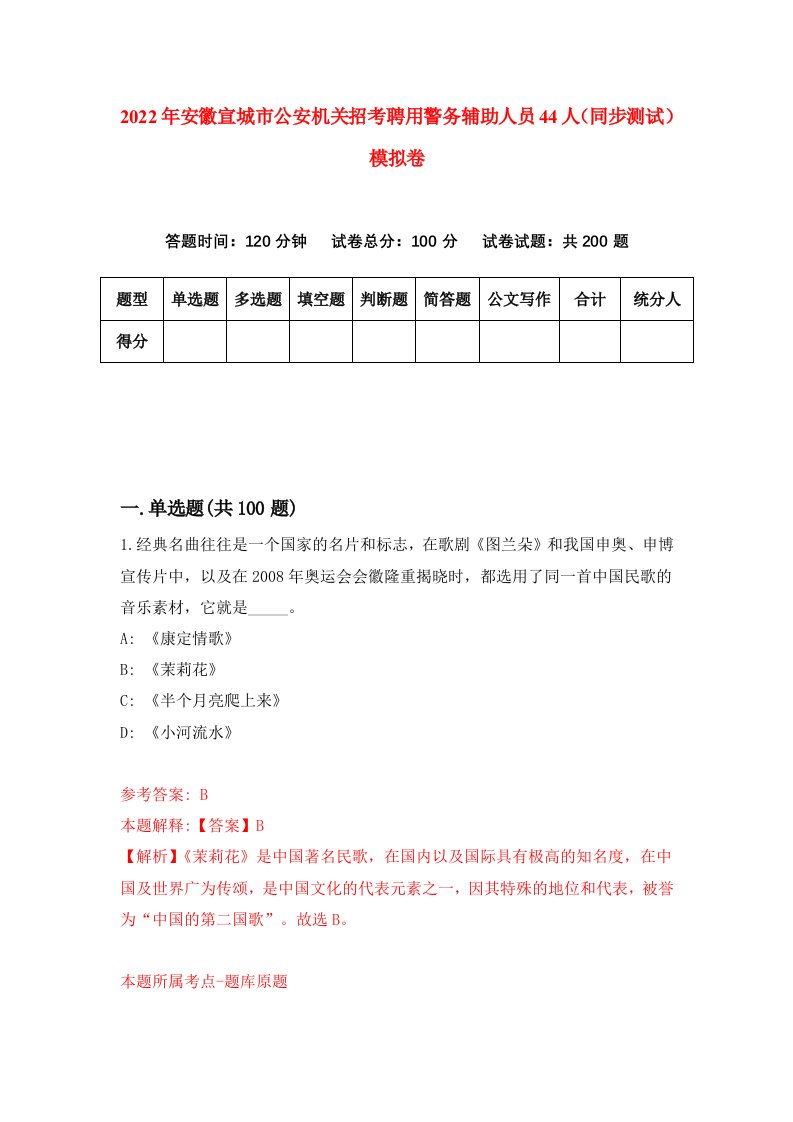 2022年安徽宣城市公安机关招考聘用警务辅助人员44人同步测试模拟卷第4套