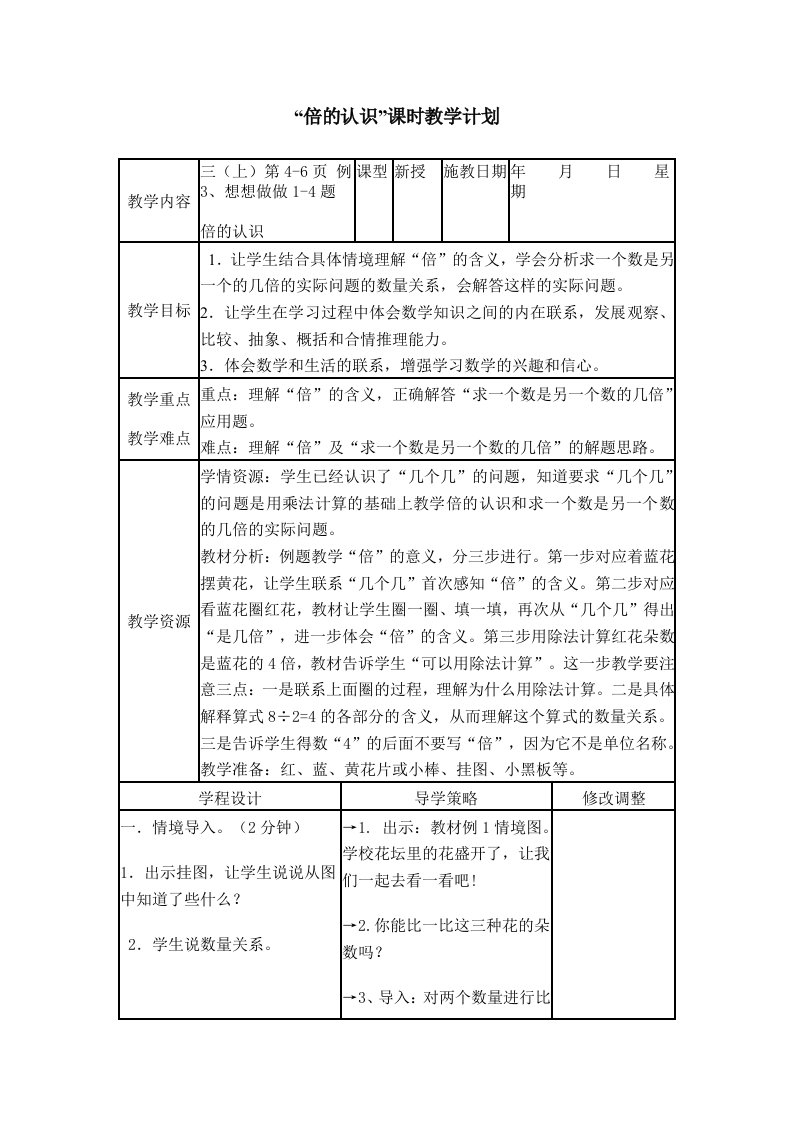 新苏教版三上数学倍的认识教学设计